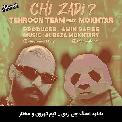 دانلود آهنگ چی زدی؟ تیم تهرون و مختار